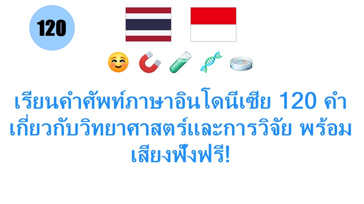 เรียนคำศัพท์ภาษาอินโดนีเซีย 120 คำ เกี่ยวกับวิทยาศาสตร์และการวิจัย พร้อมเสียงฟังฟรี!